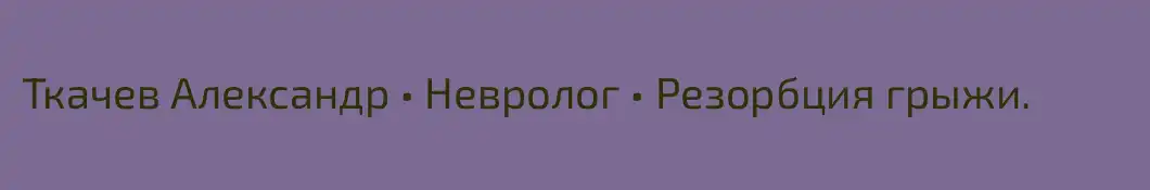 Ткачев Александр • Невролог • Резорбция грыжи.